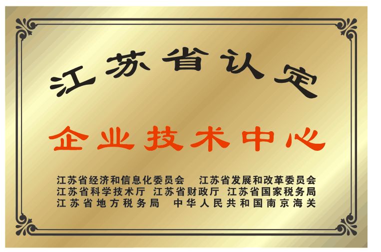 江蘇省企業技術中心