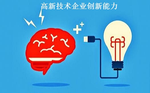 蘇州高新技術企業認定，蘇州高新技術企業申報，高新技術企業認定條件之創新能力解讀