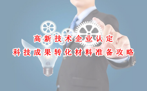蘇州高新技術企業認定咨詢費，高新技術企業認定科技成果轉化材料準備攻略