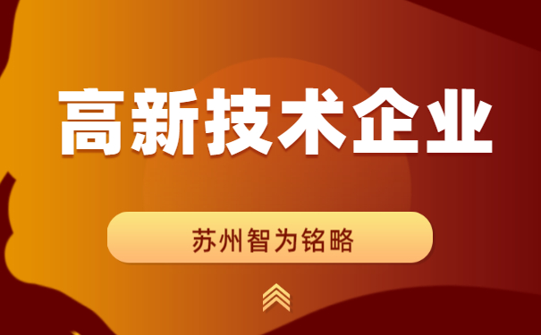 高新技術企業認定