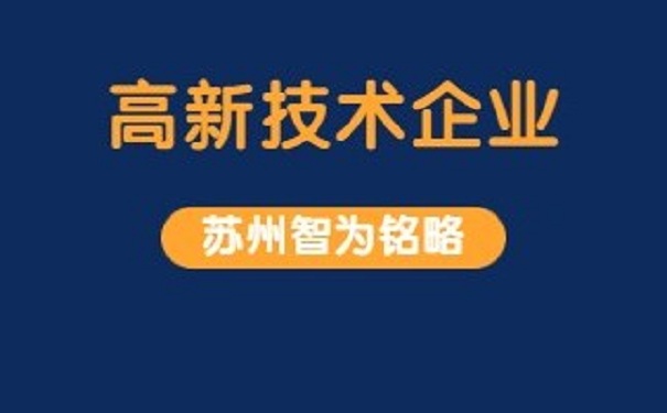 高新企業(yè)認(rèn)定