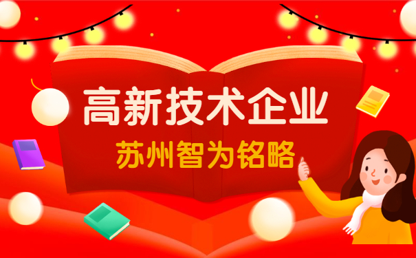 高新技術企業認定