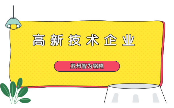 高新技術企業(yè)申報