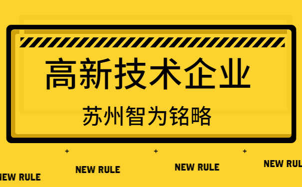 高新技術企業(yè)認定