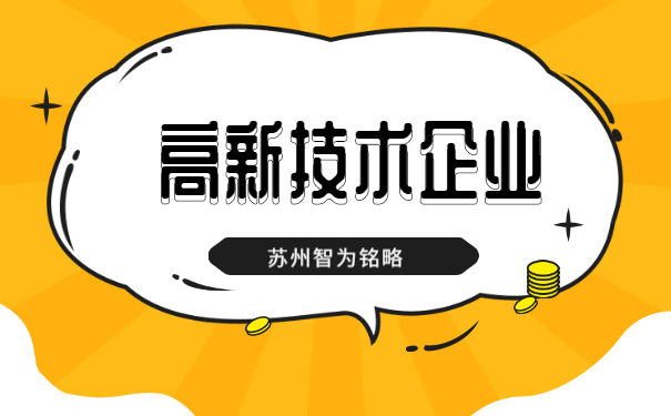 高新企業認定