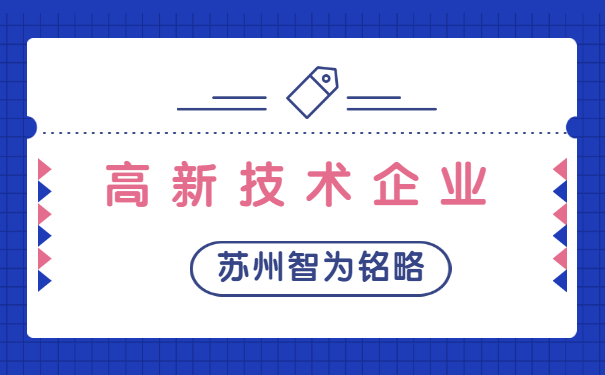 高新技術企業認定
