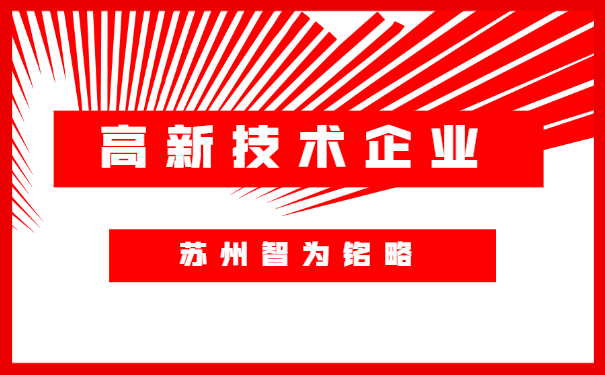 蘇州高新技術企業認定