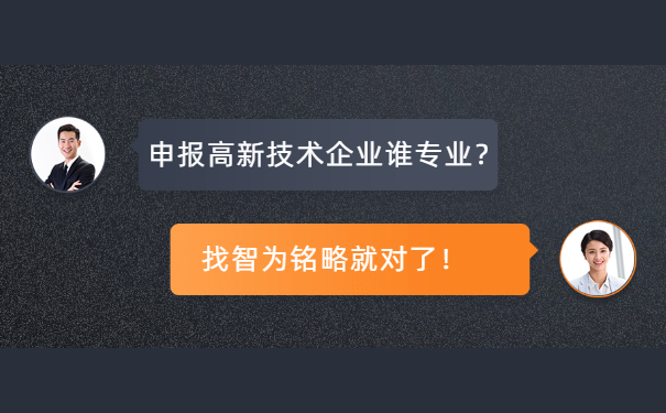 高新技術企業(yè)申報