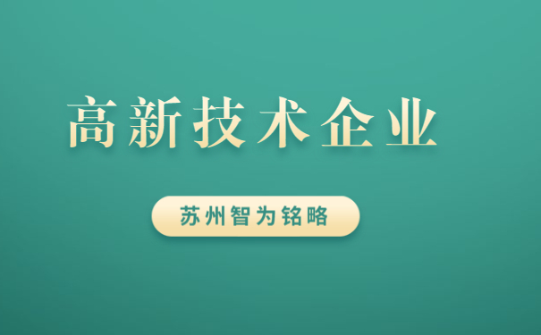 高新技術企業申報