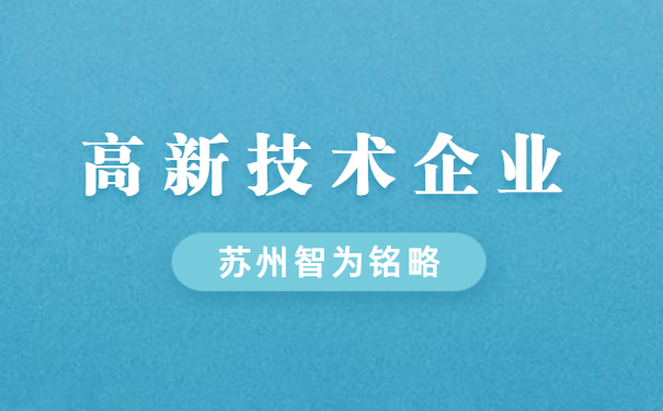 高新技術企業申報