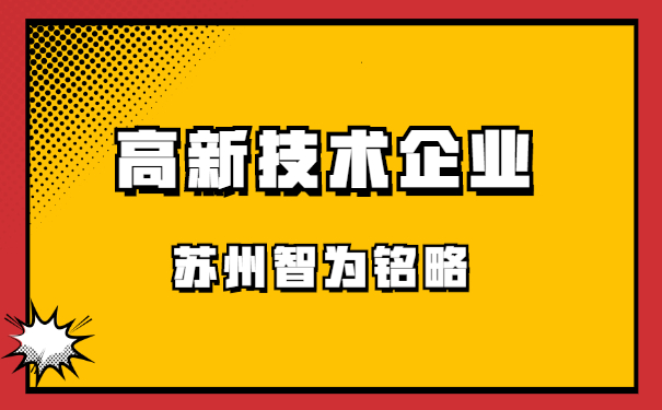 高新技術企業申報