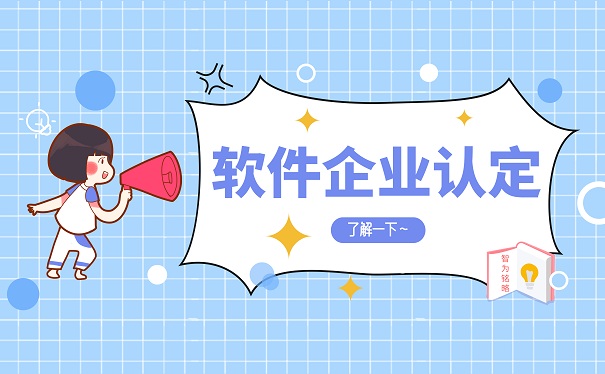 軟件企業認定