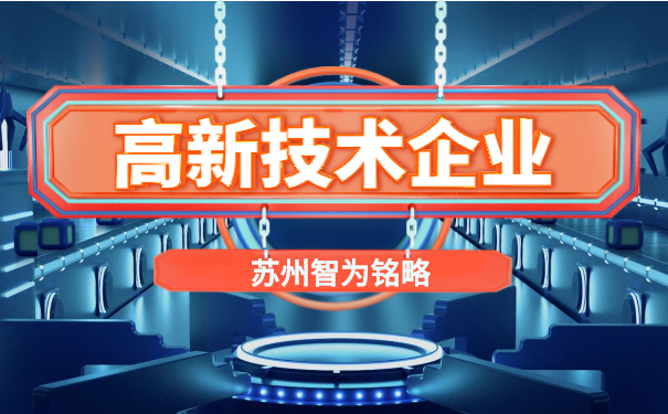 高新技術企業(yè)