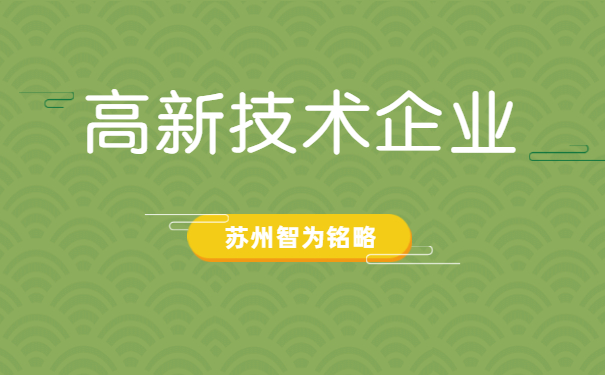 高新技術企業認定