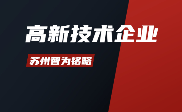 蘇州高新技術企業
