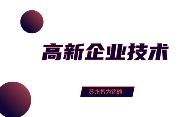 高新技術企業(yè)