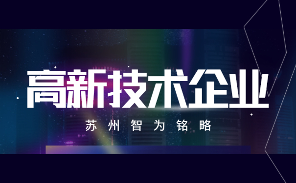 高新技術企業