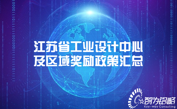 江蘇省工業設計中心及區域獎勵政策匯總.jpg