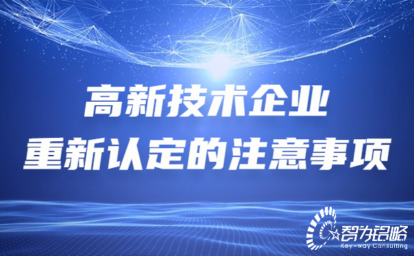 高新技術企業重新認定的注意事項.jpg