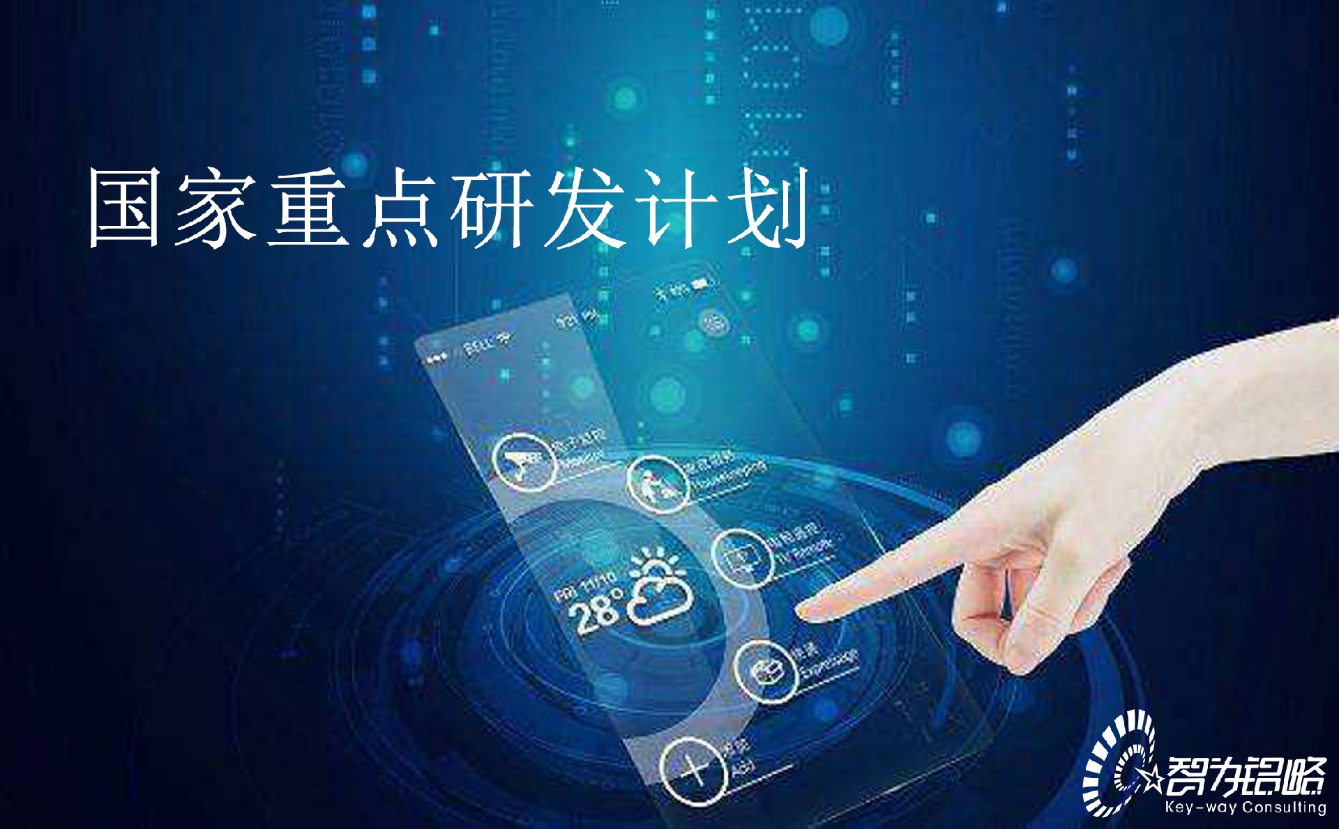 國家重點研發(fā)計劃“循環(huán)經(jīng)濟關(guān)鍵技術(shù)與裝備”等重點專項2022年項目咨詢指南通知