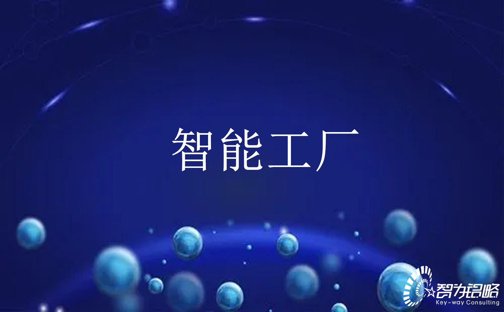 關(guān)于開(kāi)展2022年江蘇省智能制造示范工廠申報(bào)工作通知