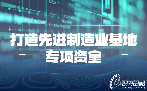 蘇州市市級(jí)打造先進(jìn)制造業(yè)基地專(zhuān)項(xiàng)資金管理辦法?