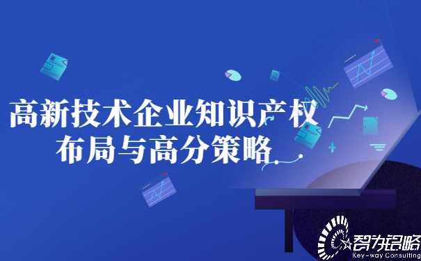 高新技術企業知識產權布局與高分策略.jpg