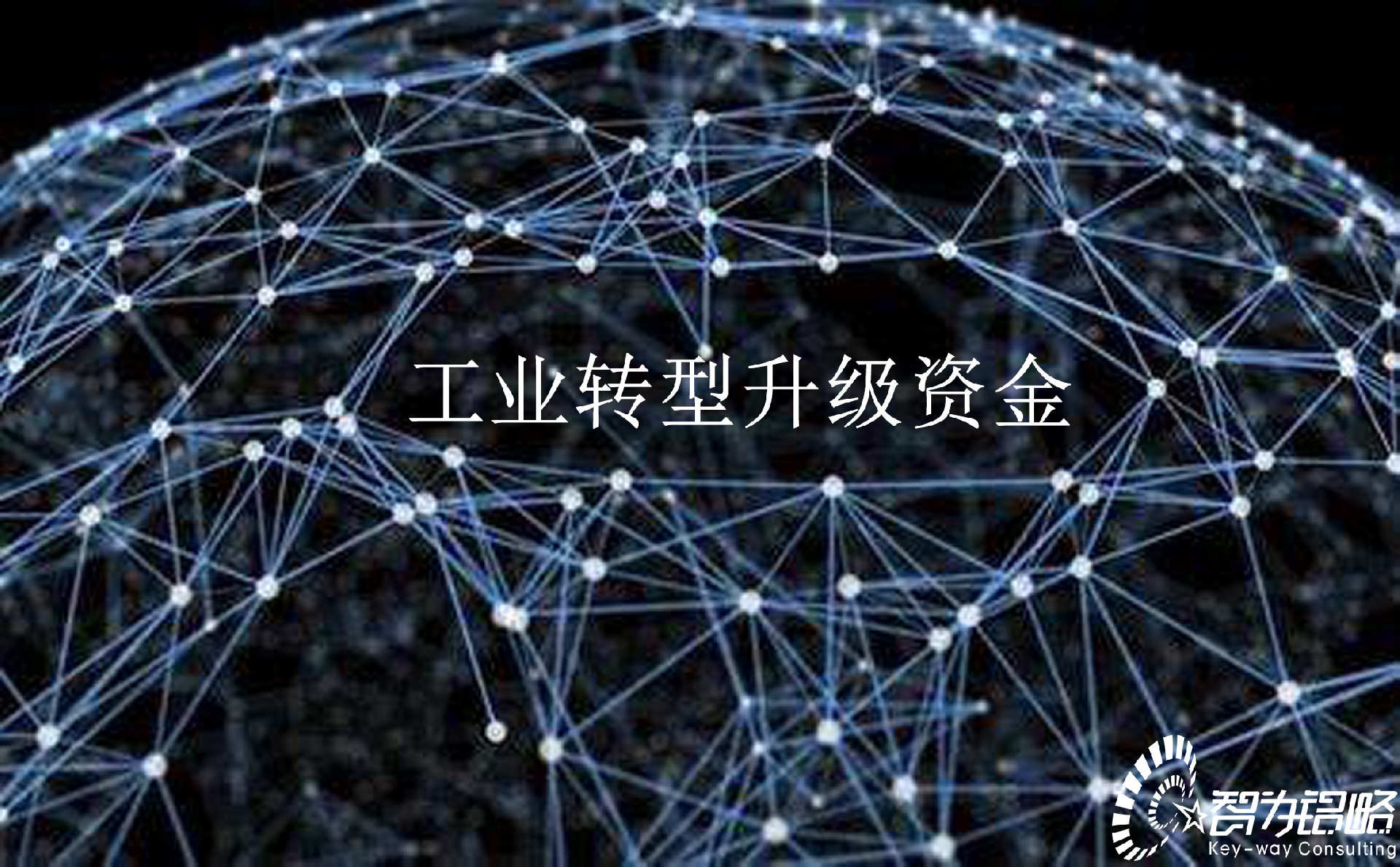2022年無(wú)錫市工業(yè)轉(zhuǎn)型升級(jí)資金項(xiàng)目指南及組織項(xiàng)目咨詢(xún)