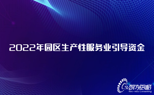 2022年園區生產性服務業引導資金.jpg
