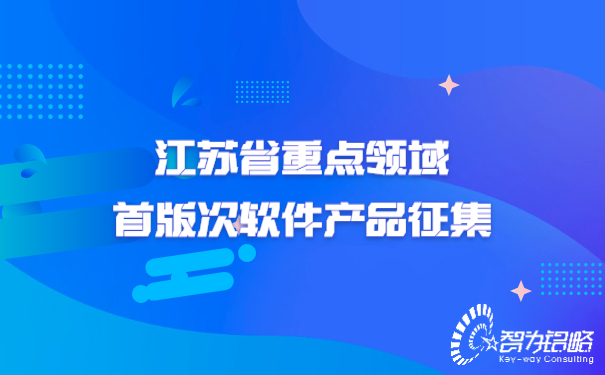 江蘇省重點領域首版次軟件產品征集.jpg