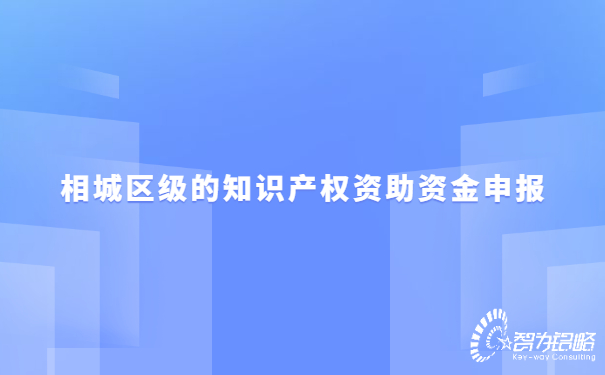相城區級的知識產權資助資金申報.jpg