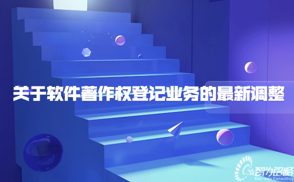 關于軟件著作權登記業務的*新調整.jpg