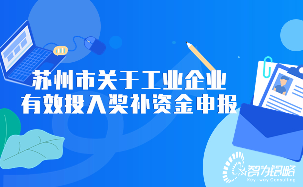 蘇州市關于工業企業有效投入獎補資金申報.jpg