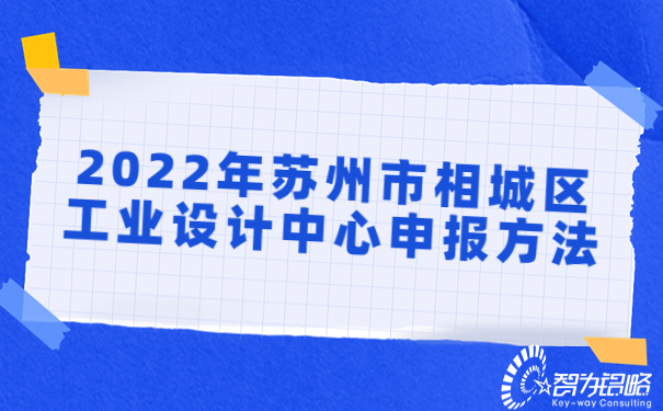 2022年蘇州市相城區工業設計中心申報方法.jpg