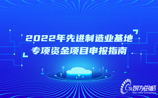 2022年先進制造業基地專項資金項目咨詢指南.jpg