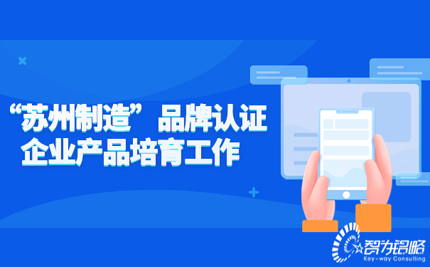 “蘇州制造”品牌認證企業產品培育工作.jpg