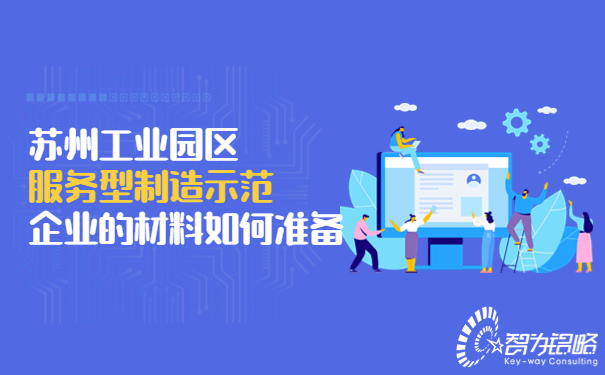 蘇州工業園區服務型制造示范企業的材料如何準備.jpg