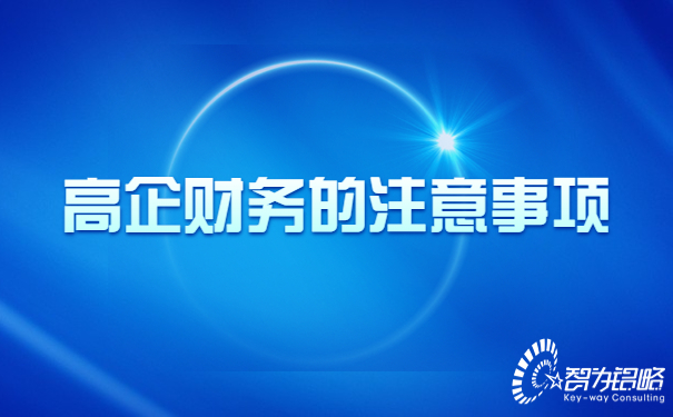 高新技術企業財務的注意事項.jpg