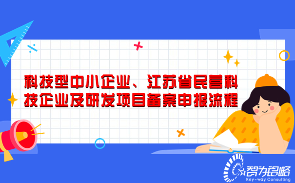 科技型中小企業、江蘇省民營科技企業及研發項目備案申報流程.jpg