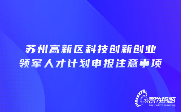 蘇州高新區科技創新創業領軍人才計劃申報注意事項.jpg