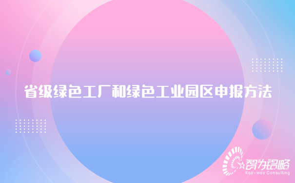 省級**工廠和**工業園區申報方法.jpg