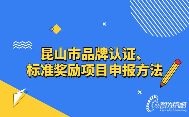 昆山市品牌認(rèn)證、標(biāo)準(zhǔn)獎(jiǎng)勵(lì)項(xiàng)目咨詢方法.jpg