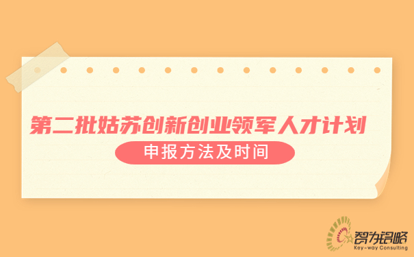 *二批姑蘇創新創業領軍人才計劃申報方法及時間.jpg