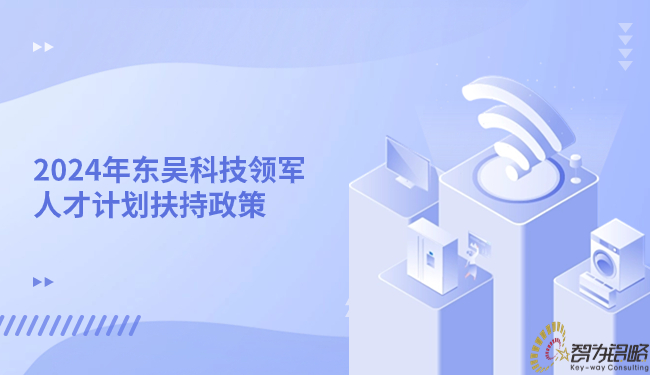 2024年東吳科技領軍人才計劃扶持政策.jpg