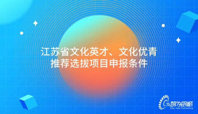 江蘇省文化英才、文化優青推薦選拔項目咨詢條件.jpg