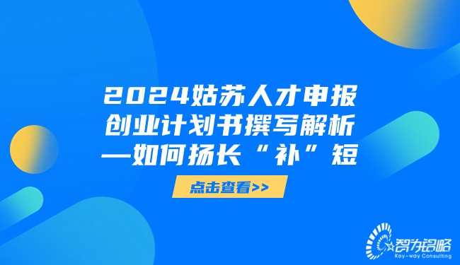 2024姑蘇人才申報創業計劃書撰寫解析—如何揚長“補”短.jpg