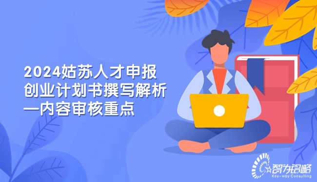 2024姑蘇人才申報(bào)創(chuàng)業(yè)計(jì)劃書撰寫解析—內(nèi)容審核重點(diǎn).jpg