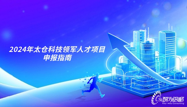 2024年太倉科技領軍人才項目咨詢指南.jpg