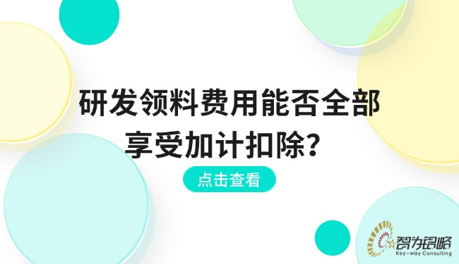 研發領料費用能否全部享受加計扣除？.jpg
