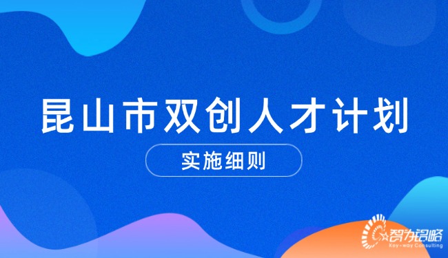 昆山市雙創人才計劃實施細則.jpg